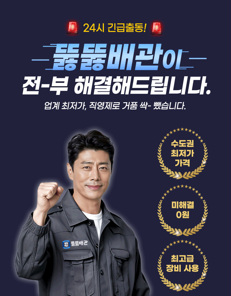24시 긴급출동! 뚫뚫배관이 전부 해결해드립니다.