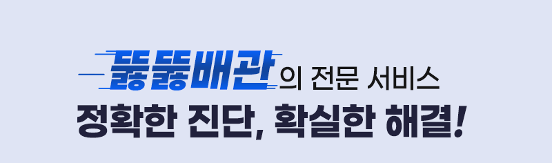 뚫뚫배관의 전문 서비스, 정확한 진단, 확실한 해결!