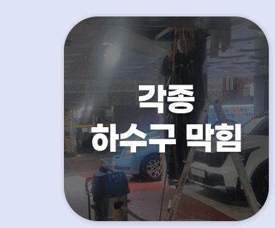 각종 하수구 막힘