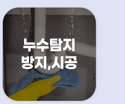 누수탐지방지,시공