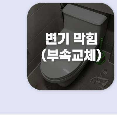 변기막힘(부속교체)