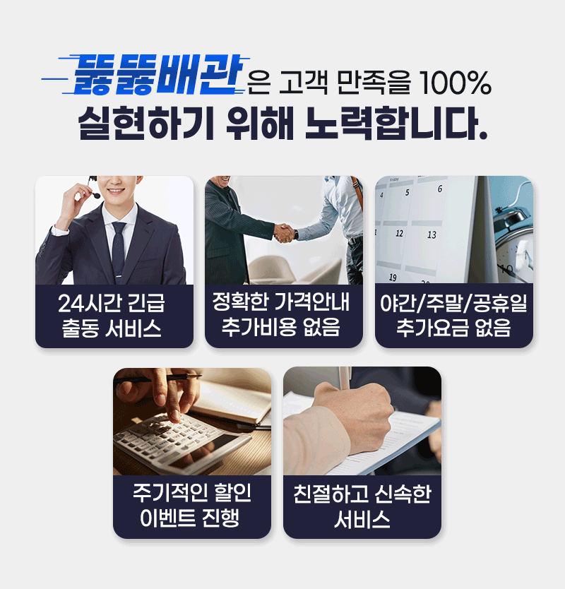 뚫뚫배관은 고객 만족을 100% 실현하기 위해 노력합니다.