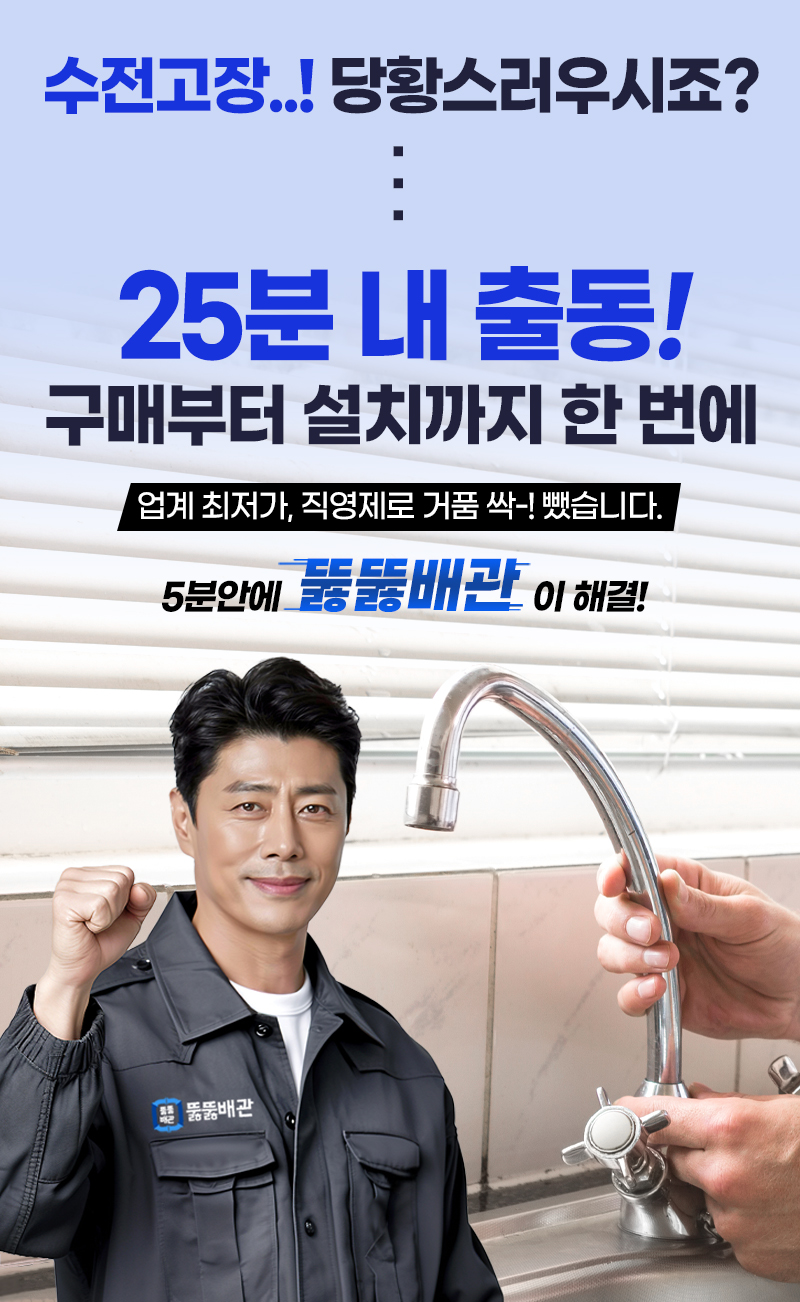 수전고장 25분 내 출동! 구매부터 설치까지 한번에