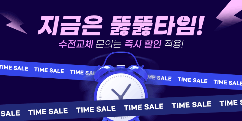 지금은 뚫뚫타임