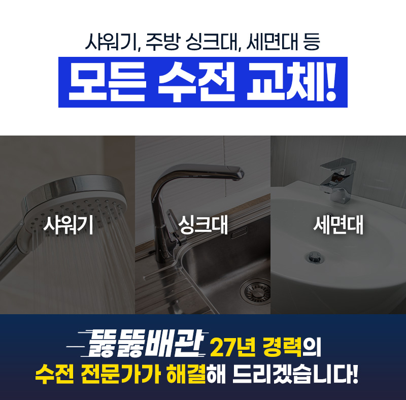 샤워기, 주방 싱크대, 세면대 등 모든 수전 교체!