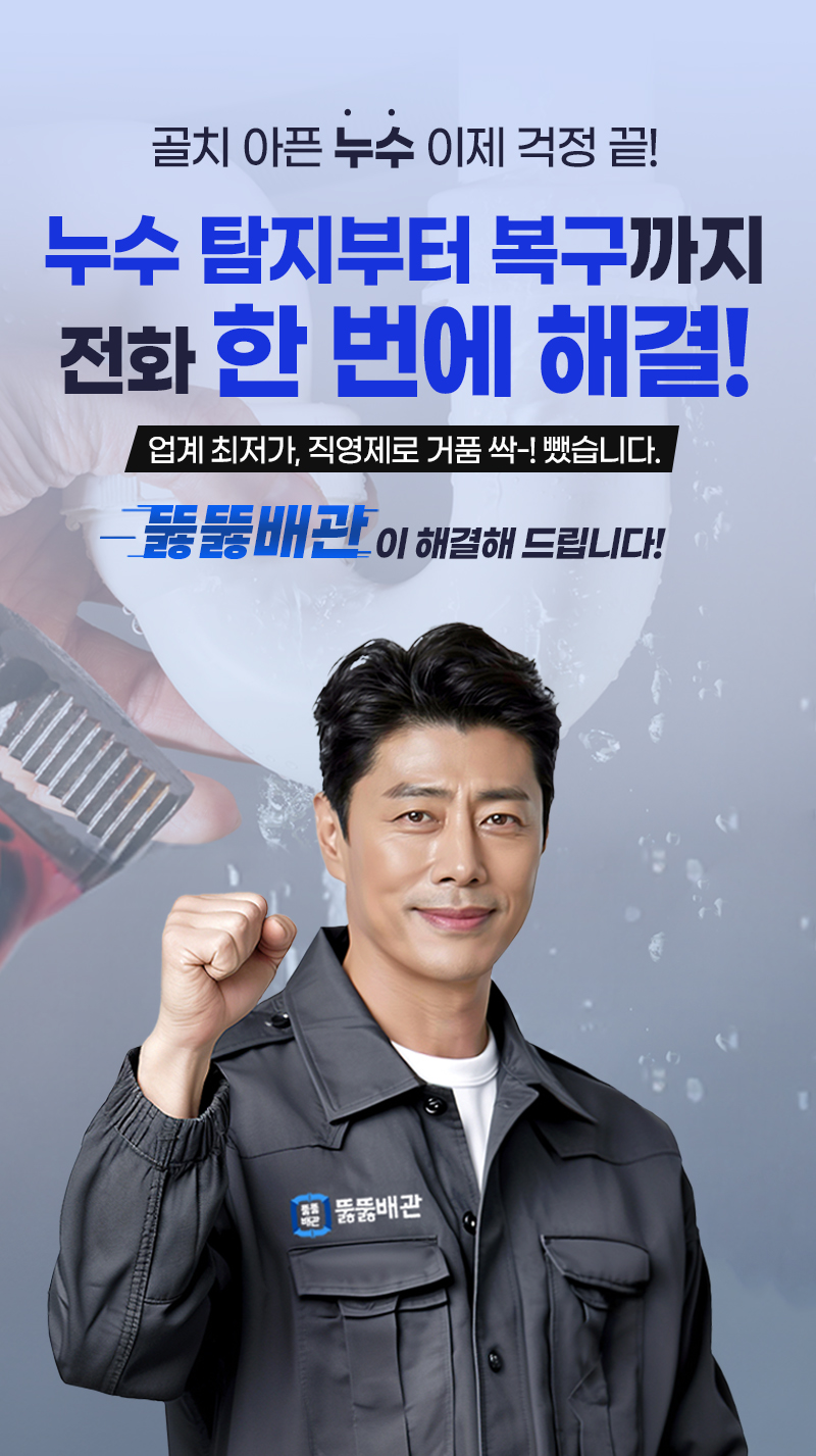 누수탐지부터 복구까지 전화 한번에 해결!