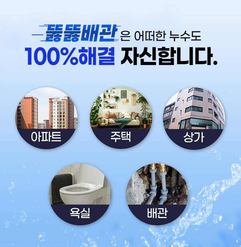 뚫뚫배관은 어떠한 누수도 100%해결 자신합니다.