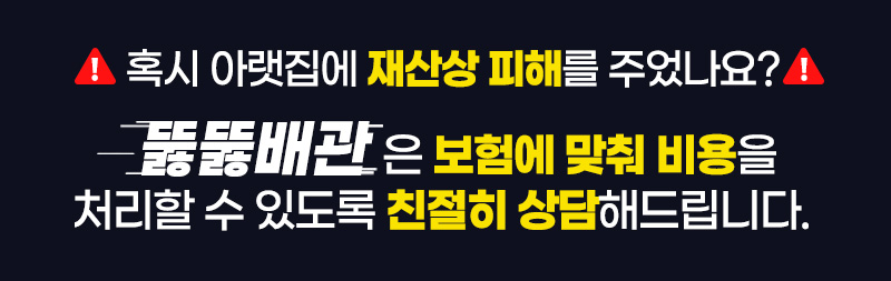 혹시 아랫집에 재산상 피해를 주었나요?