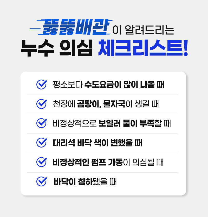 누수 의심 체크리스트