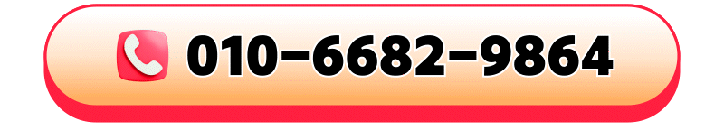 빠른상담 010-6682-9864